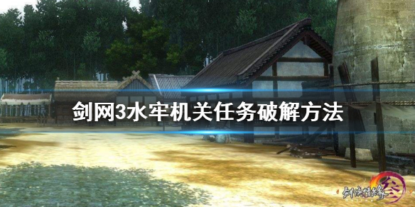 剑网3水牢机关任务怎么做 剑网三水牢机关