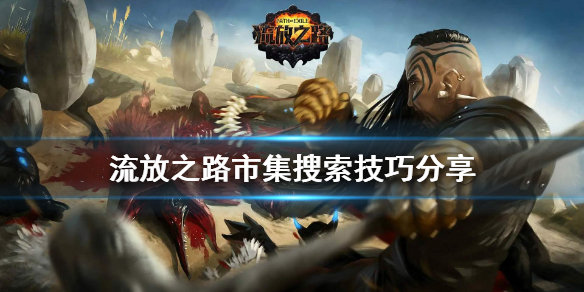 流放之路市集搜索有什么技巧 流放之路市集筛选