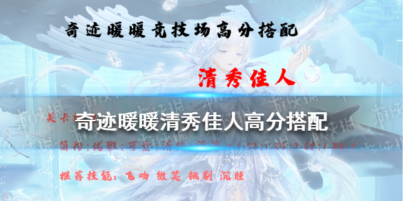 奇迹暖暖清秀佳人高分搭配（奇迹暖暖清秀佳人高分搭配平民）