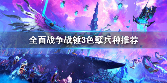 全面战争战锤3色孽兵种用哪个（全面战争战锤绿皮兵种）