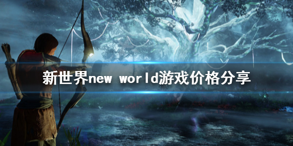 新世界new（新世界new world官网）