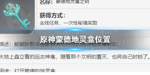 原神蒙德地灵龛位置 原神地灵龛位置璃月