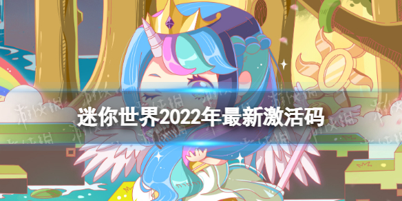 迷你世界2022年最新激活码 迷你世界2022年最新激活码2月