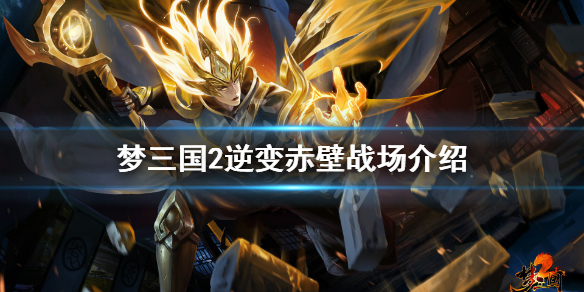 梦三国2逆变赤壁战场怎么玩 梦三国2赤壁风云