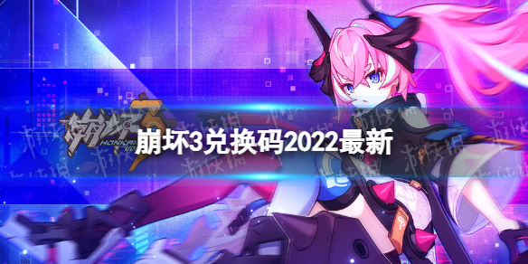 崩坏3兑换码2022最新2月24日 崩坏三兑换码20204月