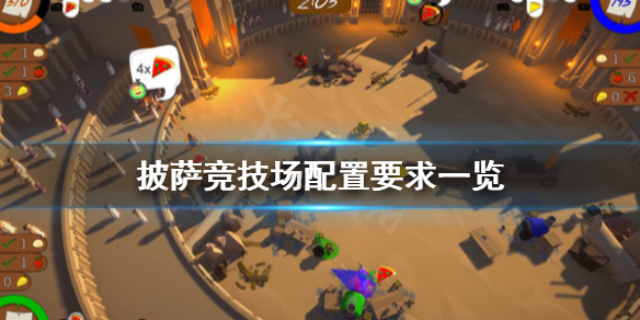 披萨竞技场配置要求怎么样