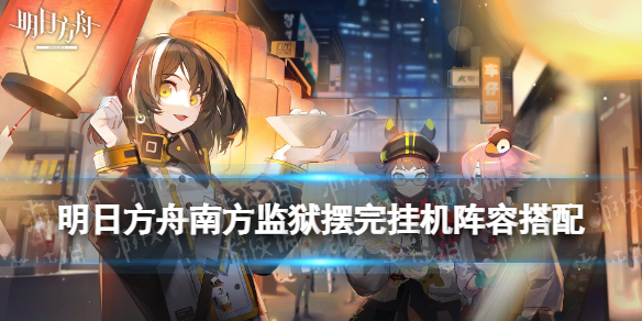 明日方舟南方监狱挂机攻略 明日方舟监狱风云刷哪关