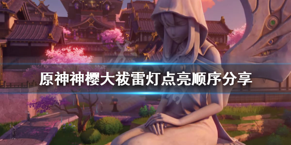 原神神樱大祓任务雷灯怎么点亮（原神神樱大祓任务雷柱子）