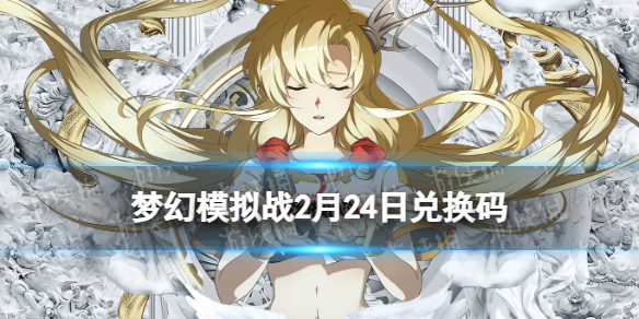 梦幻模拟战兑换码2月24日（梦幻模拟战2周年礼包码）