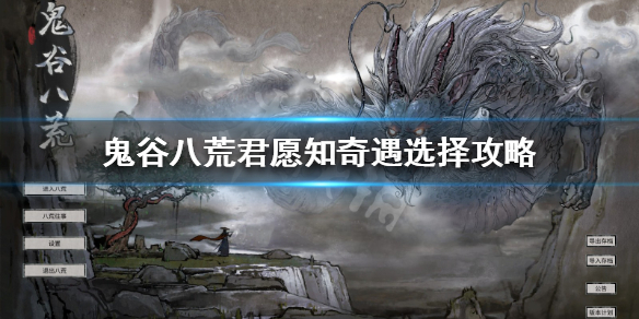 鬼谷八荒君愿知怎么选 鬼谷八荒君愿知怎么选最好