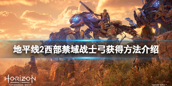 地平线2西部禁域战士弓怎么获得 地平线2 西部禁域多少钱