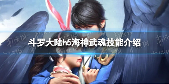 斗罗大陆h5海神武魂技能介绍 斗罗大陆h5海神神念加点