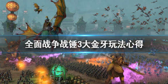 全面战争战锤3大金牙怎么玩（全面战争战锤3大金牙怎么玩视频）