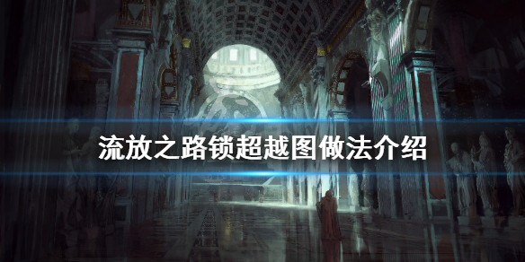 流放之路锁超越图怎么做 流放之路怎么锁图保证高级不断图