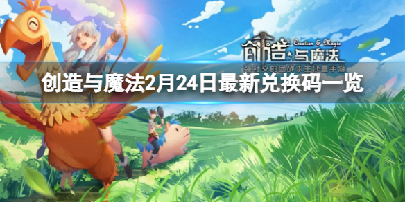 创造与魔法2月24日兑换码 创造与魔法2月25日兑换码