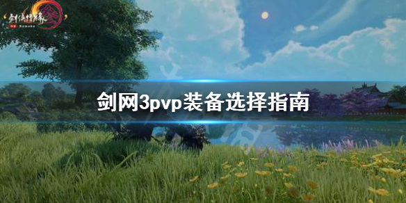 剑网3pvp装备怎么选 剑网3pvp和pve装备区别