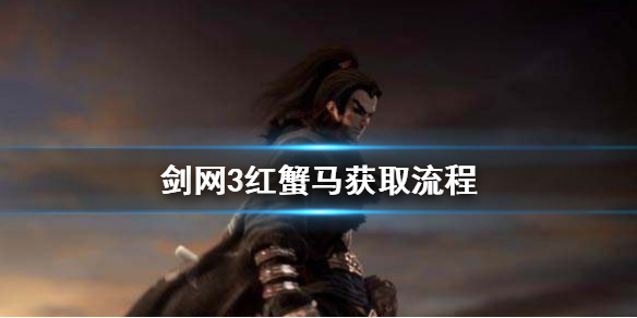 剑网3小螃蟹怎么获得（剑网3小螃蟹怎么获得视频）
