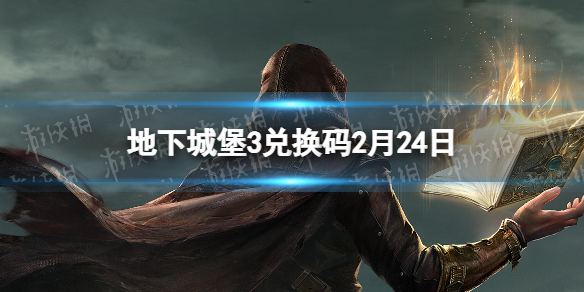 地下城堡3兑换码2月24日 地下城堡2官方一次性兑换码