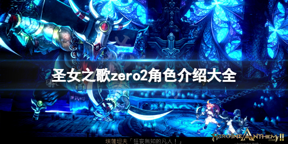 圣女之歌zero2角色介绍大全 圣女之歌zero2角色介绍大全下载