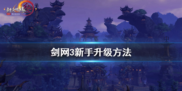 剑网3新手怎么升级 剑网3新手升级攻略