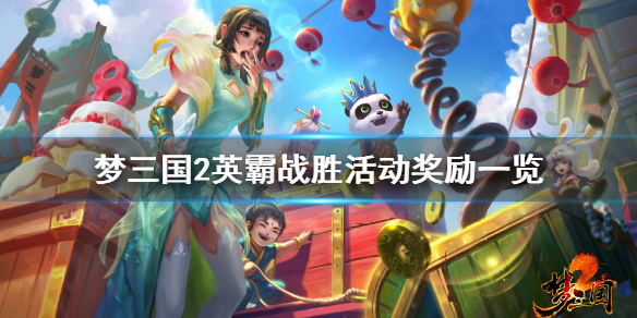 梦三国2英霸战胜怎么玩（梦三国2in霸）