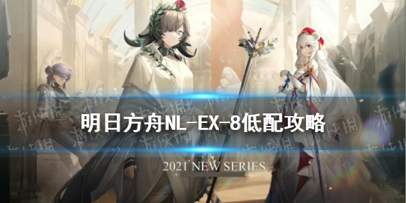 明日方舟NLEX8怎么打 rlex8明日方舟