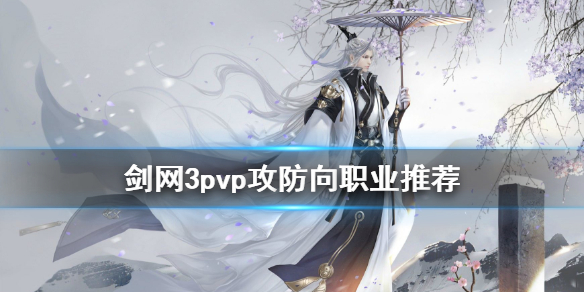剑网3pvp攻防向职业推荐 剑网三攻防职业