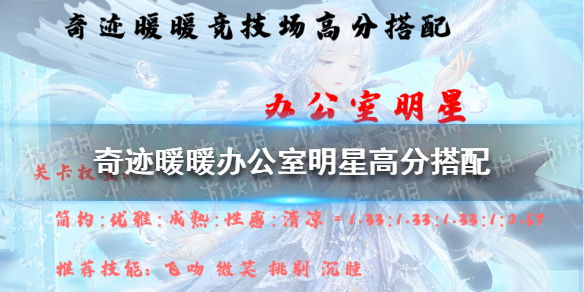 奇迹暖暖办公室明星高分搭配（奇迹暖暖办公室明星高分搭配3DM 手游）