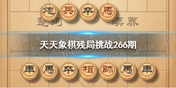 天天象棋残局挑战266期怎么过 天天象棋残局挑战238期怎么过