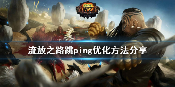 流放之路跳ping怎么办 流放之路fps低怎么办