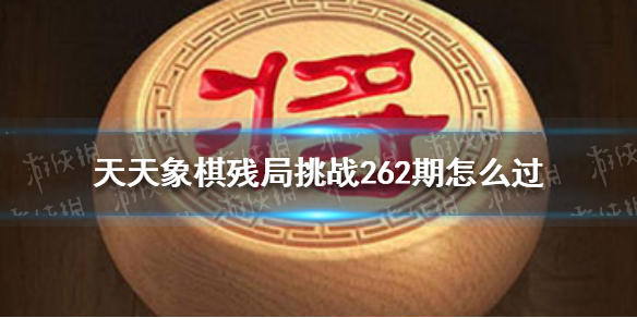 天天象棋残局挑战263期怎么过（天天象棋残局挑战263期怎么过的）