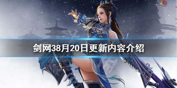 剑网38月20日更新了什么（剑网38月20日更新了什么游戏）