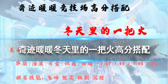 奇迹暖暖冬天里的一把火高分搭配2021（奇迹暖暖冬天里的一把火高分搭配2019）