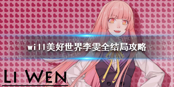 will美好世界李雯全结局攻略 will美好世界李雯毕业后的那三年