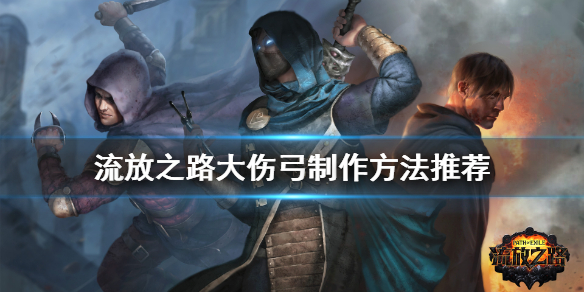 流放之路大伤弓怎么做 流放之路 弓