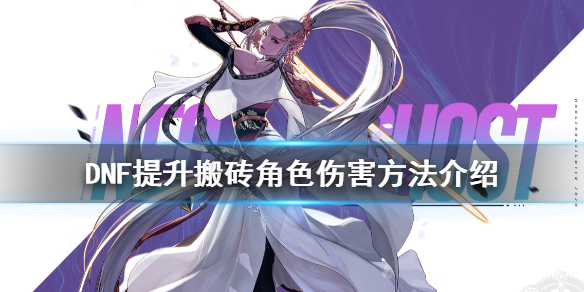 DNF怎么提升搬砖角色伤害 dnf搬砖角色怎么打造