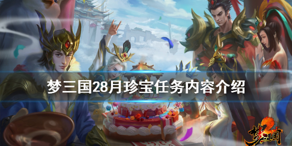 梦三国28月珍宝有什么 梦三国马服珍宝