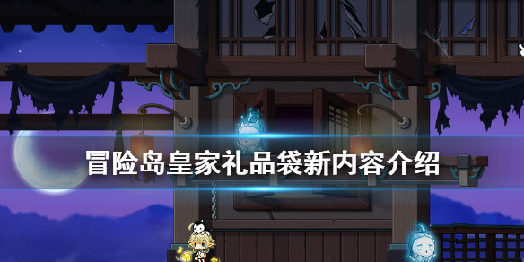 冒险岛皇家礼品袋新内容介绍（冒险岛皇家卫队礼包）