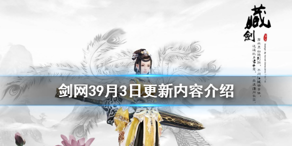 剑网39月3日更新了什么（剑网39月3日更新了什么内容）