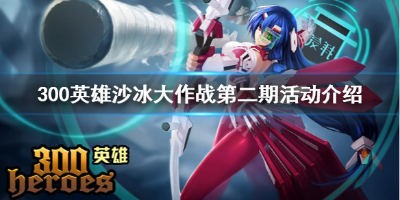 300英雄沙冰大作战第二期怎么玩 300大作战白桦怎么玩