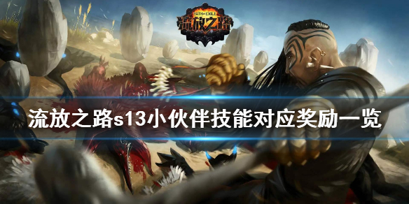 流放之路3.12小伙伴技能奖励有什么（流放之路任务给多少技能点）