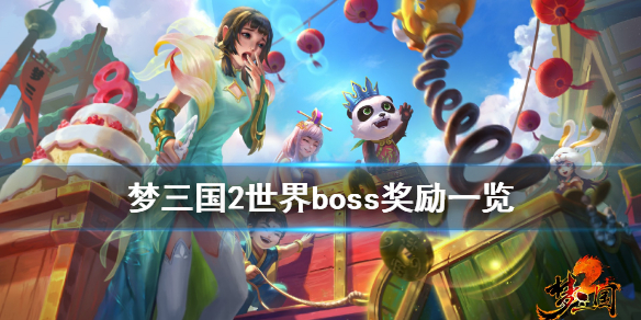 梦三国2世界boss奖励有什么 梦三国2世界boss于吉
