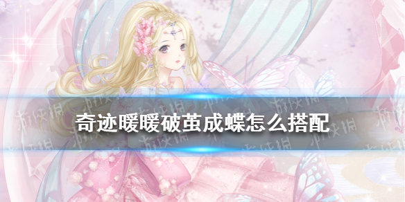 奇迹暖暖破茧成蝶怎么搭配（奇迹暖暖蝴蝶结）