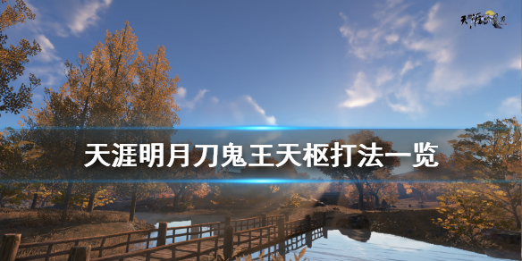 天涯明月刀鬼王天枢怎么打 天涯明月刀嘲天宫鬼了吗