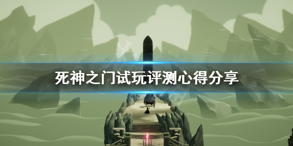 死亡之门值得入手吗（死亡之门值得入手吗）