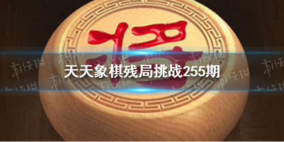 天天象棋残局挑战255期怎么过（天天象棋残局挑战255期怎么过视频）
