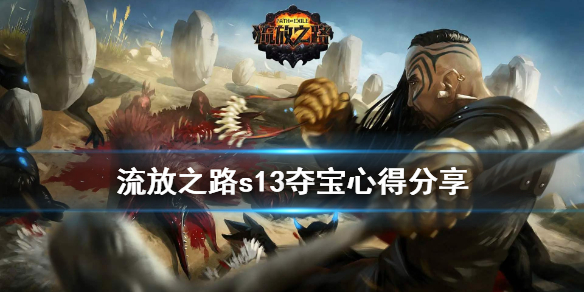 流放之路s13夺宝有什么心得（流放之路s13夺宝有什么心得吗）