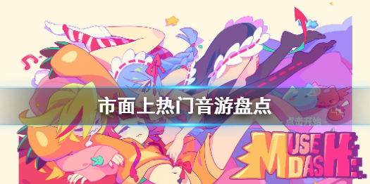 想成为节奏大师吗 节奏大师怎么练