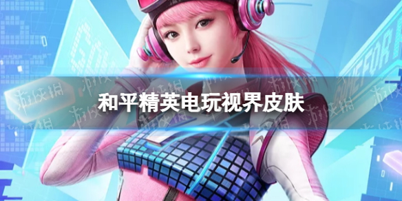 和平精英电玩视界皮肤好看吗（和平精英酷玩皮肤）