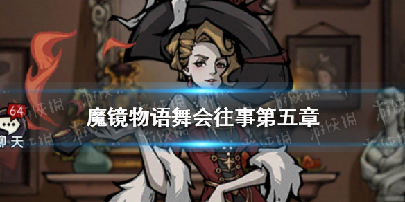 魔镜物语舞会往事第五章攻略（魔镜物语舞会往事第三章怎么过）